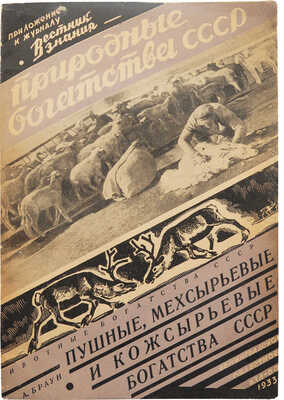 Браун А.А. Животные богатства СССР. Пушные, мехсырьевые и кожсырьевые богатства СССР... Л., 1933.